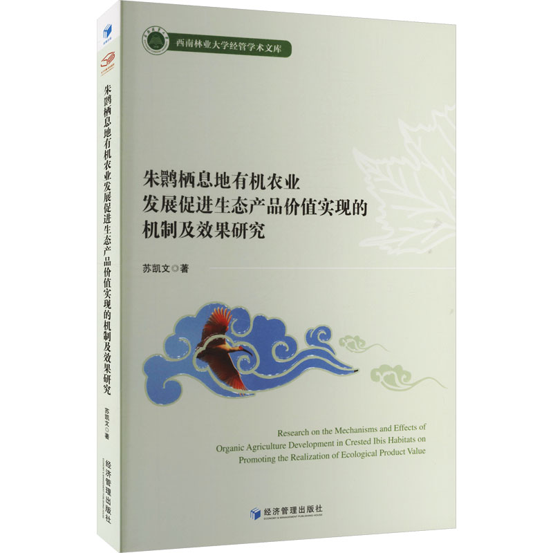 【官方正版】 朱鹮栖息地有机农业发展促进生态产品价值实现的机制及效果研究 苏凯文著 经济管理出版社 9787524304760