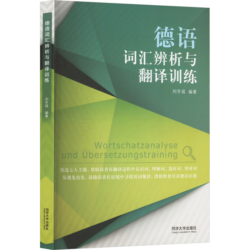 【正版】 德语词汇辨析与翻译训练 9787576514551 刘冬瑶编著 同济大学出版社