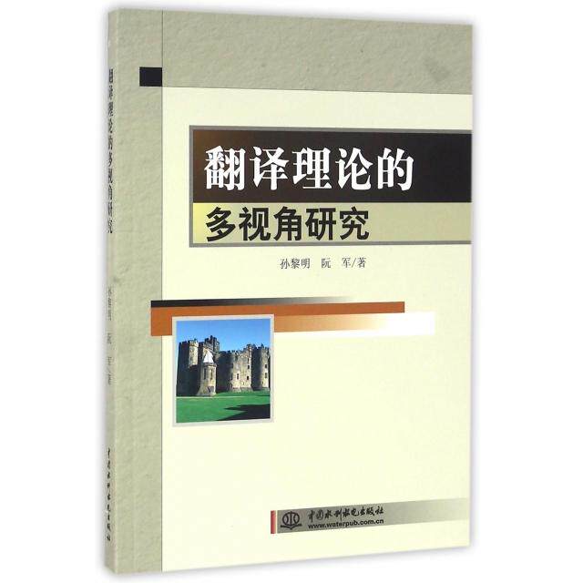 【官方正版】 翻译理论的多视角研究 9787517044093 孙黎明 中国水利水电出版社