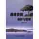 官方正版 东北林业大学出版 森林资源保护与管理 邵清良主编 社 9787567431782
