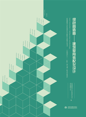 【官方正版】 绿色营造卷 中国建筑学会室内设计分会, 北京建筑大学编 中国水利水电出版社 9787517081357