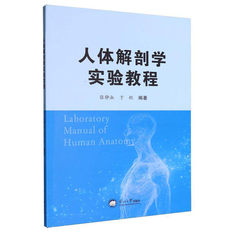 【官方正版】 人体解剖学实验教程 9787551738668 张静淑, 于鲲, 编著 东北大学出版社