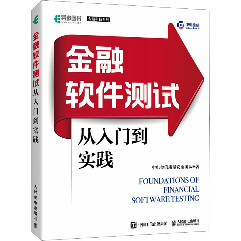 【官方正版】 金融软件测试从入门到实践 9787115625021 中电金信质量安全团队著 人民邮电出版社