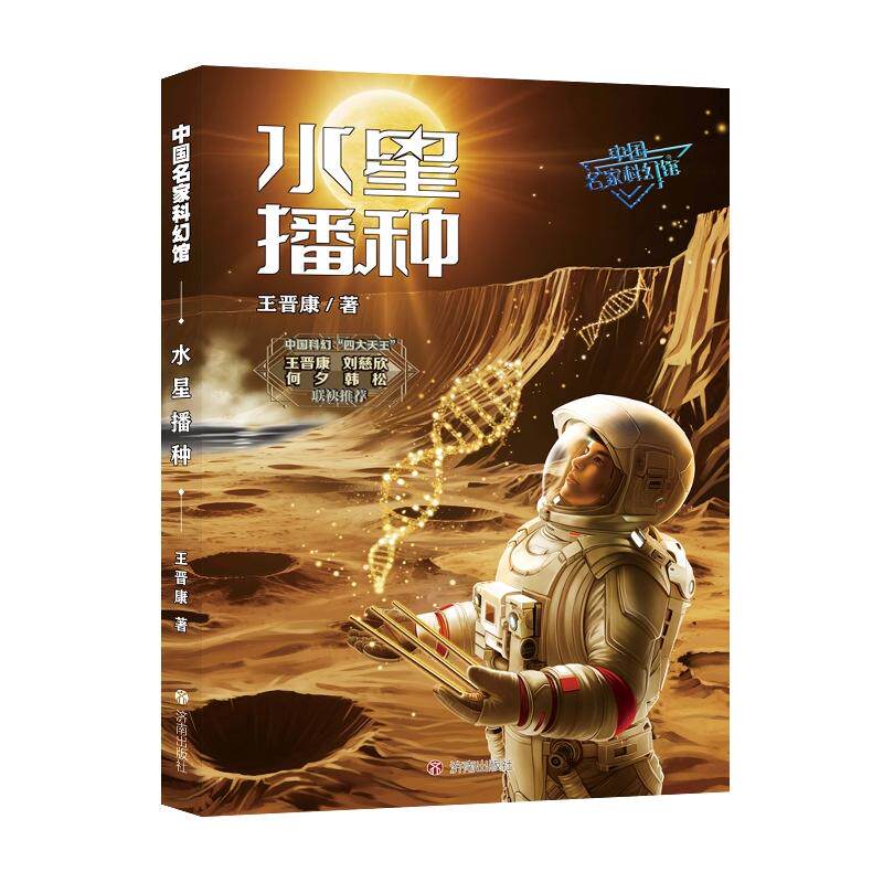 【官方正版】 水星播种 王晋康著 济南出版社 9787548872573