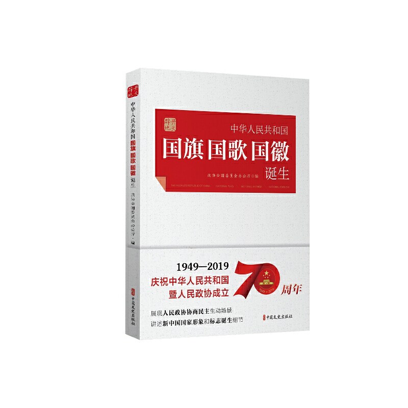 [正版新书]库房现货直发 开天辟地-中华人民共和国国旗国歌国徽诞生 9787520512947 政协全国委员会办公厅, 编 中国文史出版社