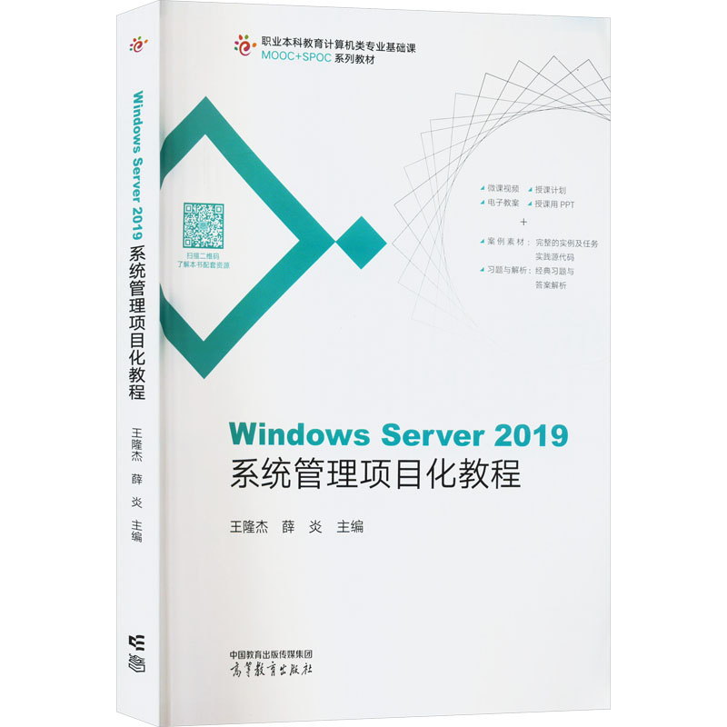 【官方正版】 Windows Server 2019系统管理项目化教程 9787040576092 主编王隆杰, 薛炎 高等教育出版社