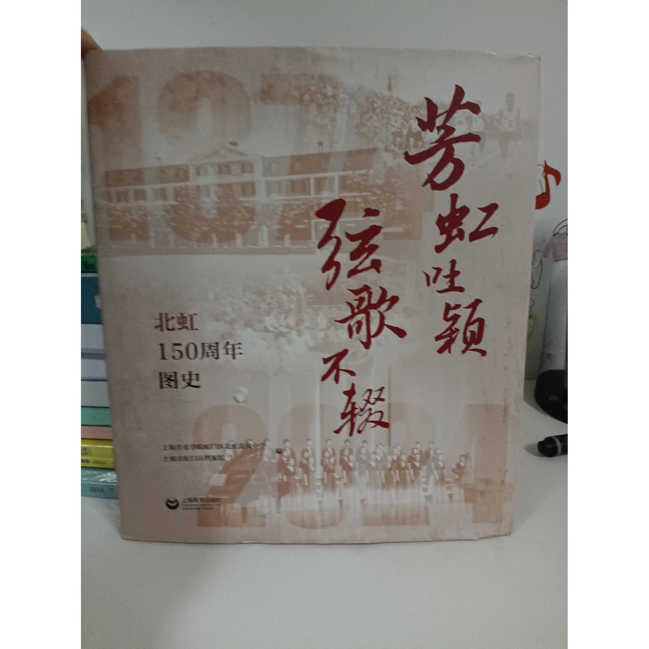 【官方正版】 芳虹吐颖弦歌不辍#cln#北虹150周年图史 9787572028861 上海音乐学院虹口区北虹高级中学//上海市虹口区档案馆图片