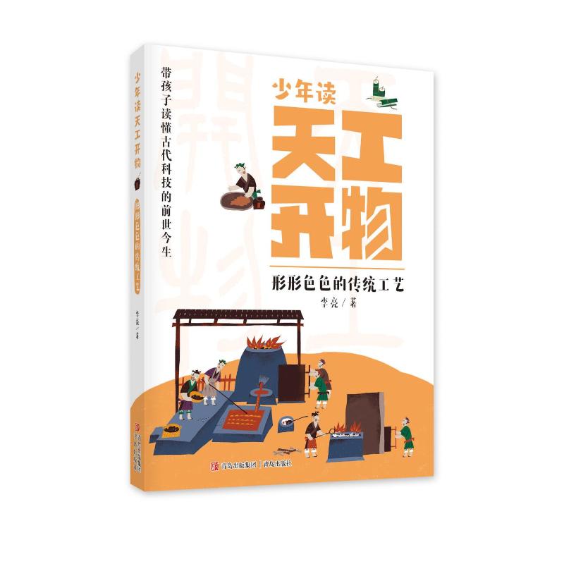 【官方正版】 形形色色的传统工艺 9787573629876 李亮著 青岛出版社