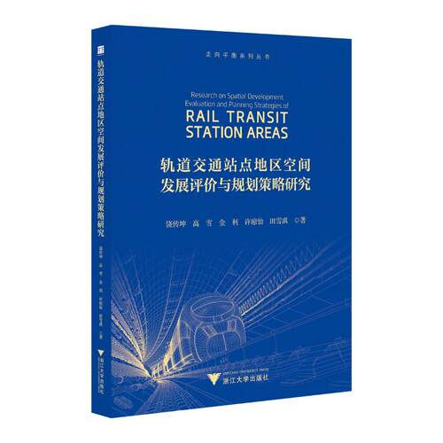 【官方正版】 轨道交通站点地区空间发展评价与规划策略研究 9787308259774 饶传坤, 高雪, 金利, 许琼怡, 田雪琪, 著