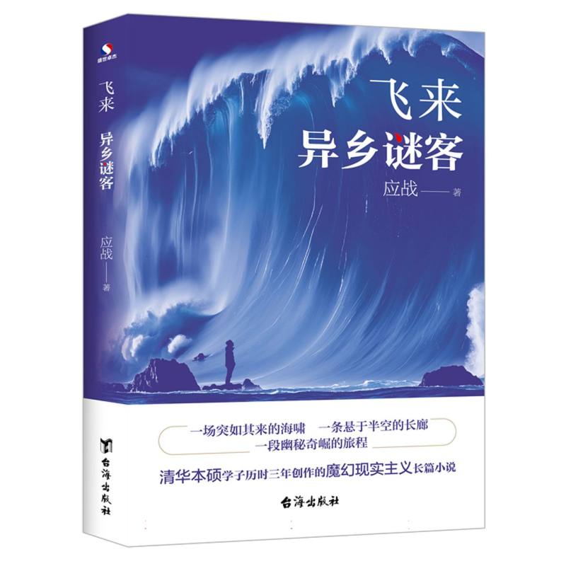 【官方正版】 飞来#cln#异乡谜客 9787516841952 应战 台海出版社
