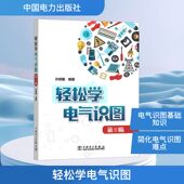 官方正版 社 轻松学电气识图 中国电力出版 9787523903827 许顺隆编著