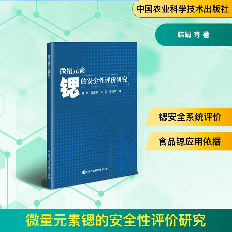 【官方正版】 微量元素锶的安全性评价研究 韩娟 ... [等] 著 中国农业科学技术出版社 9787511677457 - 实物图