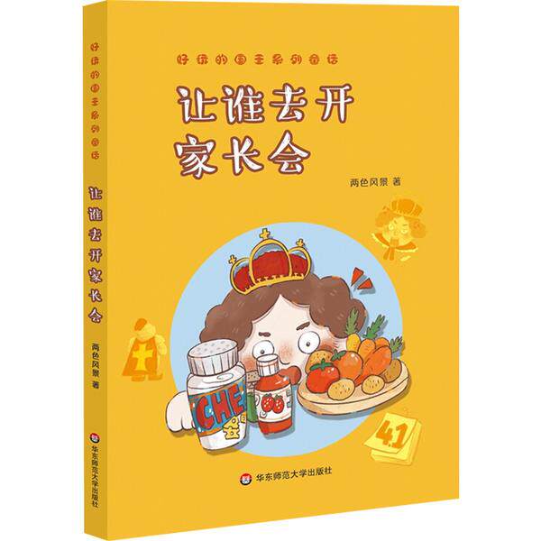 【官方正版】 好玩的国王系列童话 让谁去开家长会 9787567593367 两色风景 华东师范大学出版社