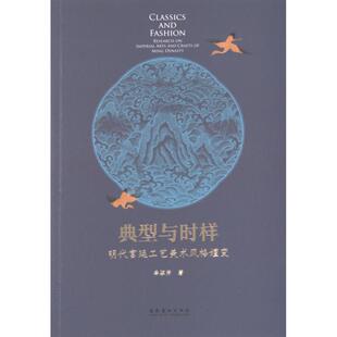 【官方正版】 典型与时样 9787503975530 李骐芳著 文化艺术出版社