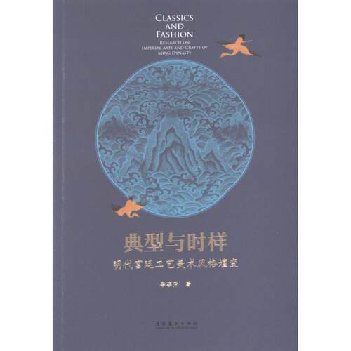 【官方正版】 典型与时祥#cln#明代宫廷工艺美术风格嬗变 9787503975530 李骐芳 文化艺术出版社