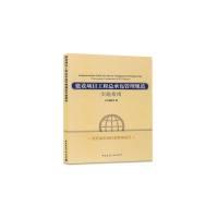 【官方正版】 建设工程项目管理规范实施指南 9787112211777 本书编委会编 中国建筑工业出版社