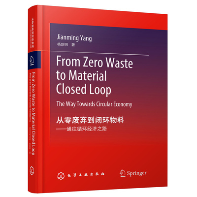 【官方正版】 From zero waste to material closed loop 9787122411686 Jianming Yang 化学工业出版社