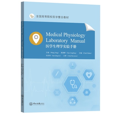 【官方正版】 Medical physiology laboratory manual 9787306080240 Wang Yang, Gao Lingfeng chief editor 中山大学出版社