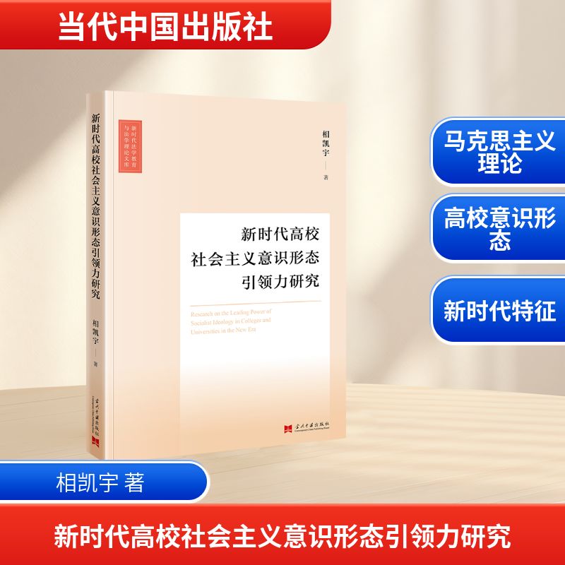 【官方正版】 新时代高校社会主义意识形态引领力研究 相凯宇著 当代中国出版社 9787515415871