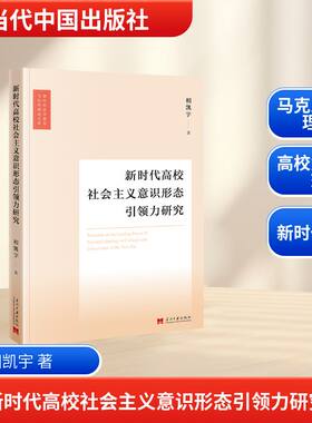 【官方正版】 新时代高校社会主义意识形态引领力研究 相凯宇著 当代中国出版社 9787515415871