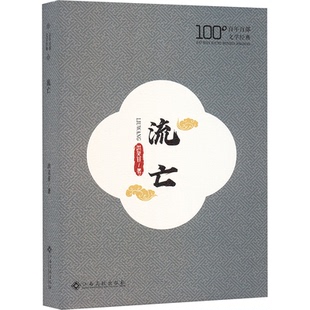 【官方正版】 流亡 洪灵菲著 江西高校出版社 9787576262476