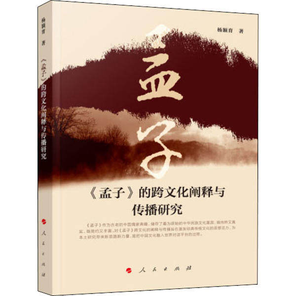【官方正版】 《孟子》的跨文化阐释与传播研究 杨颖育著 人民出版社 9787010211190