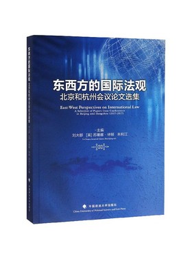【官方正版】 East-west perspectives on international law 9787562092636 Liu Daqun, Suzannah Linton, Zhu Lijiang eds.
