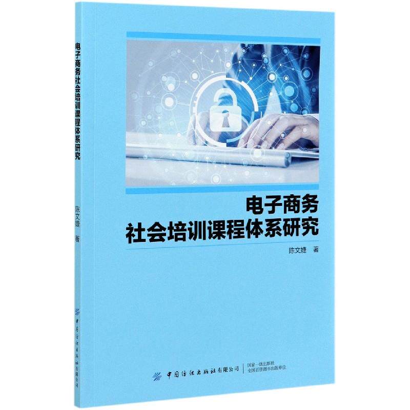 【官方正版】 电子商务社会培训课程体系研究 陈文婕著 中国纺织出版社有限公司 9787518084470