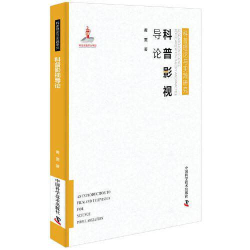 【官方正版】 科普影视导论 黄雯著 中国科学技术出版社 9787504684011