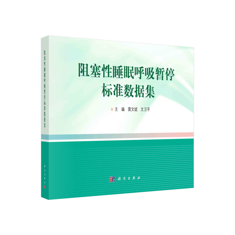 【官方正版】 阻塞性睡眠呼吸暂停标准数据集 9787030751355 雷文斌, 文卫平主编 科学出版社