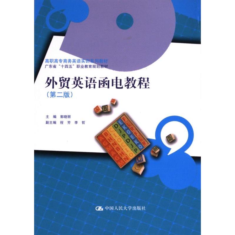 【官方正版】 外贸英语函电教程 9787300326412 主编郭晓丽 中国人民大学出版社