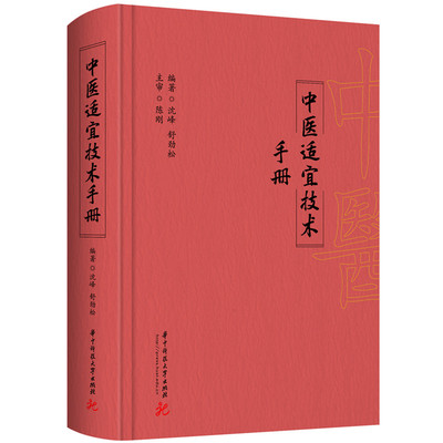 【官方正版】 中医适宜技术手册 9787577206783 编著沈峰, 舒劲松 华中科技大学出版社