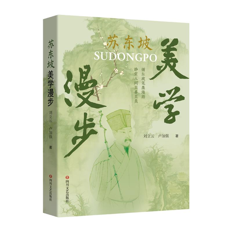 【官方正版】 苏东坡美学漫步 刘立云, 卢加强著 四川文艺出版社 9787541175459