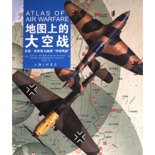 【官方正版】 地图上的大空战 9787542681454 (英) 亚历山大·斯万斯通, 马尔科姆·斯万斯通著 上海三联书店