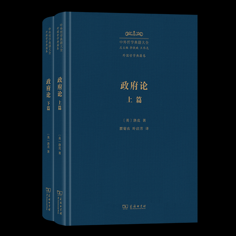 【官方正版】 政府论 (英) 洛克著 商务印书馆 9787100248815