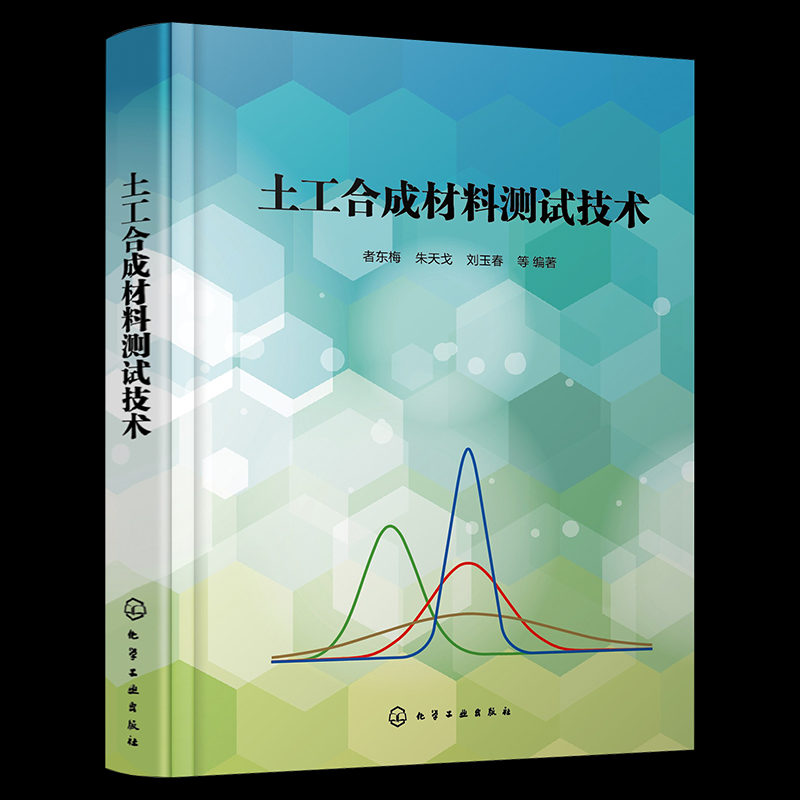 【官方正版】 土工合成材料测试技术 9787122451569 者东梅, 朱天戈, 刘玉春等编著 化学工业出版社