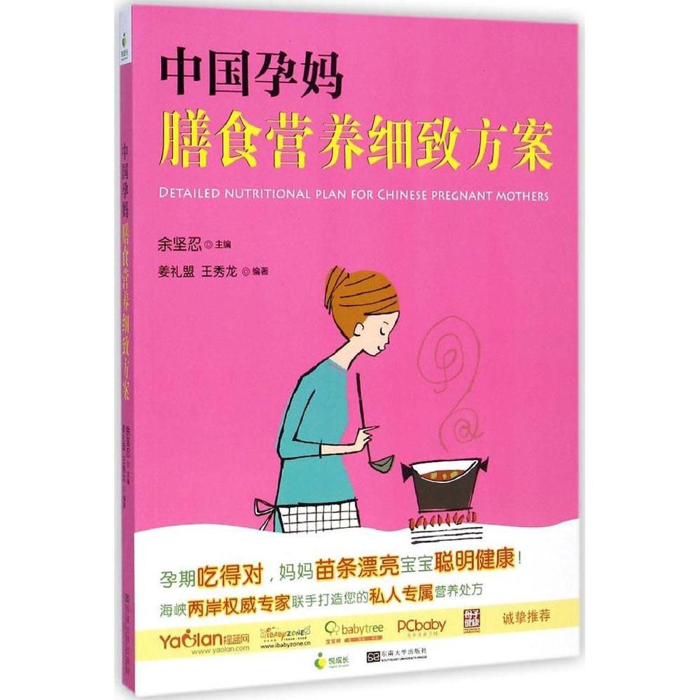 【官方正版】 中国孕妈膳食营养细致方案(孕期吃的对,妈妈苗条漂亮宝宝聪明健 9787564150303 余坚忍 主编 东南大学出版社