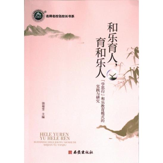 【官方正版】 和乐育人育和乐人#cln#“学思行”和乐教育模式的实践与研究 9787554170427 无 西安出版社