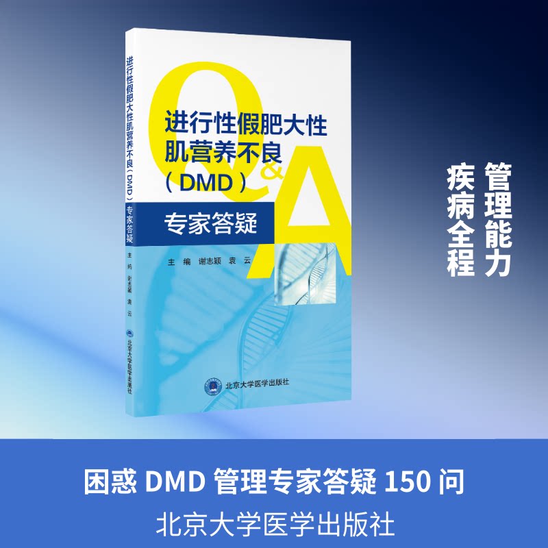 【官方正版】 进行性假肥大性肌营养不良 (DMD) 专家答疑 谢志颖, 袁云主编 北京大学医学出版社 9787565935510