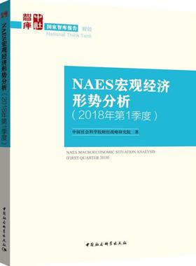 【官方正版】 NAES宏观经济形势分析 9787520326032 财经战略研究院著 中国社会科学出版社