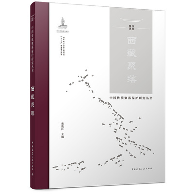 【官方正版】 西藏聚落 黄凌江主编 中国建筑工业出版社 9787112261116