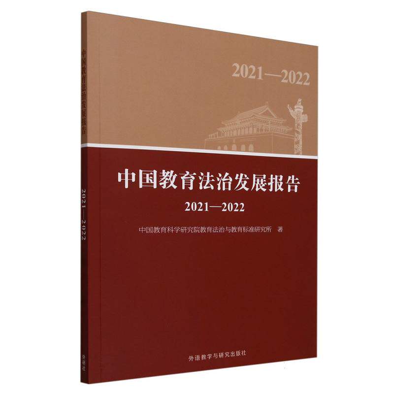 【官方正版】 中国教育法治发展报告 中国教育科学研究院教育法治与教育标准研究所著 外语教学与研究出版社 9787521359909