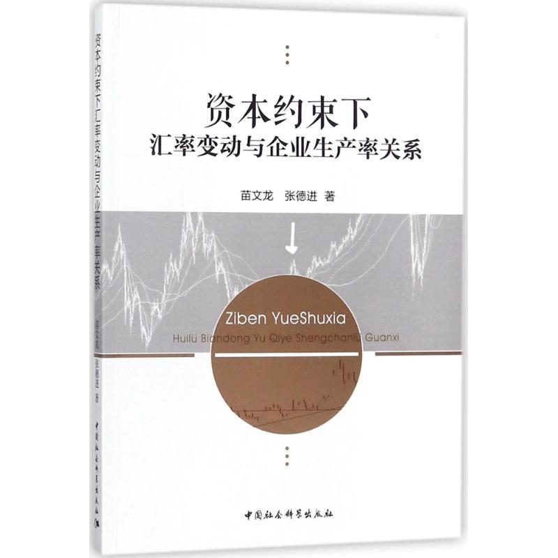 【官方正版】资本约束下汇率变动与企业生产率关系 9787520310734苗文龙,张德进著中国社会科学出版社