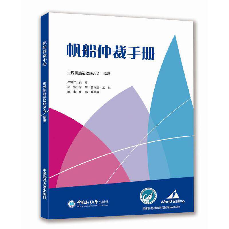 【官方正版】 帆船仲裁手册 9787567024021 世界帆船运动联合会编著 中国海洋大学出版社图片