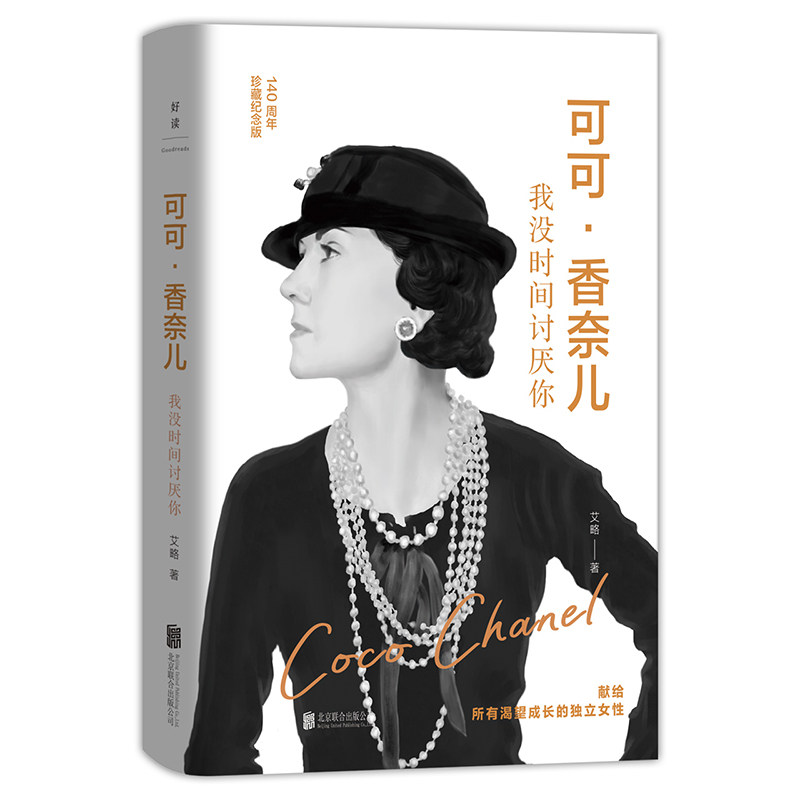 【官方正版】 可可·香奈儿:我没时间讨厌你 9787559673916 艾略 北京联合出版公司