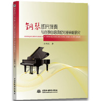 【正版】 钢琴即兴伴奏与自弹自唱课程对接策略研究 9787517074007 王明远著 中国水利水电出版社