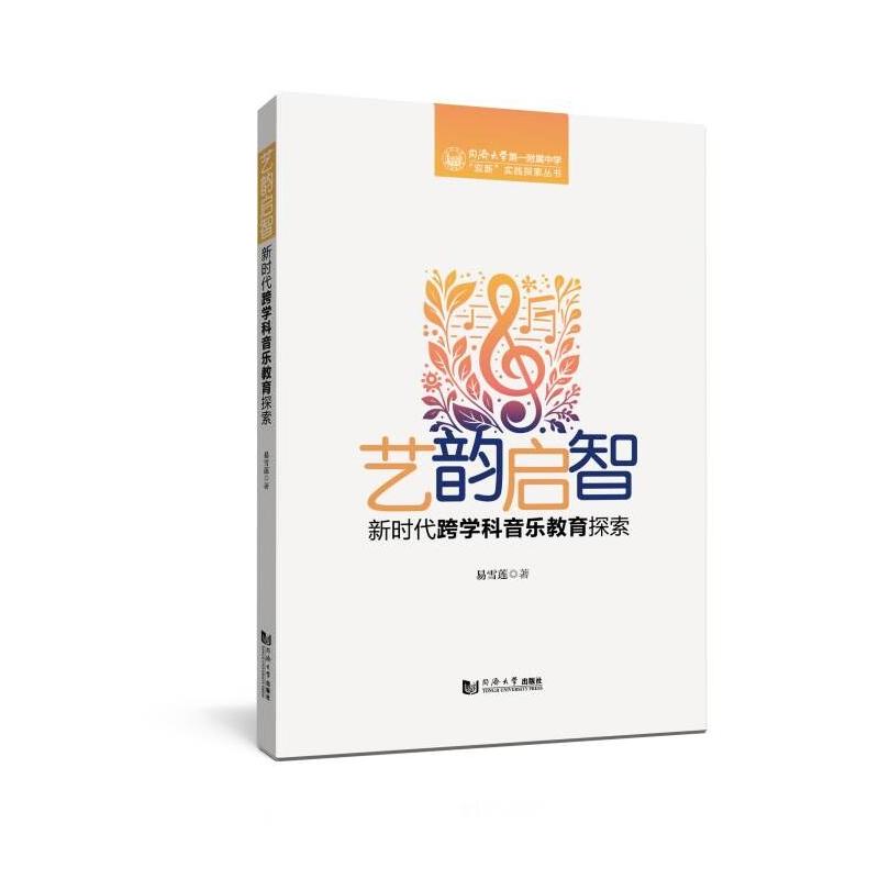 【官方正版】 艺韵启智#cln#新时代跨学科音乐教育探索 9787576515817 易雪莲 同济大学出版社