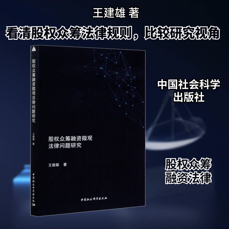 【官方正版】 股权众筹融资微观法律问题研究 王建雄著 中国社会科学出版社 9787520371629