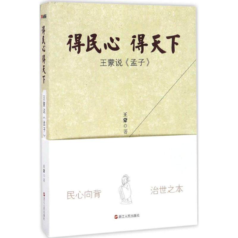 【官方正版】 得民心 得天下 9787213076701 王蒙著 浙江人民出版社