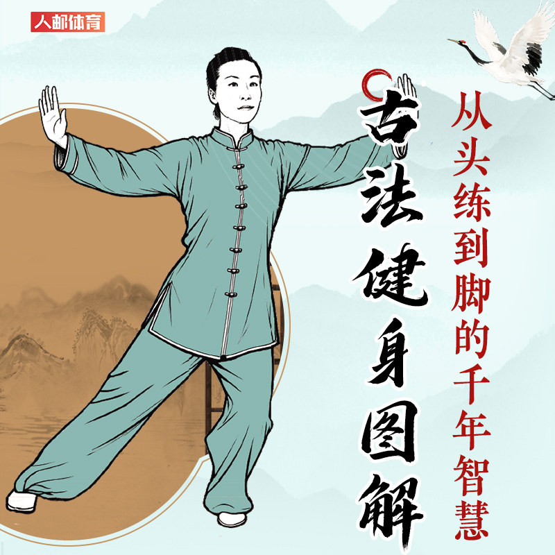 【官方正版】 古法健身图解 丁丽玲编著 人民邮电出版社 9787115686206